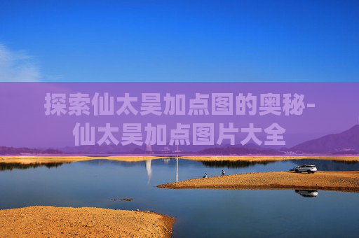探索仙太昊加点图的奥秘-仙太昊加点图片大全 探索仙太昊加点图的奥秘-仙太昊加点图片大全