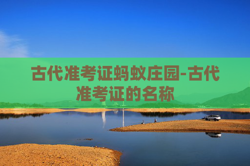 古代准考证蚂蚁庄园-古代准考证的名称