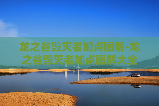 龙之谷毁灭者加点图解-龙之谷毁灭者加点图解大全 龙之谷毁灭者加点图解-龙之谷毁灭者加点图解大全