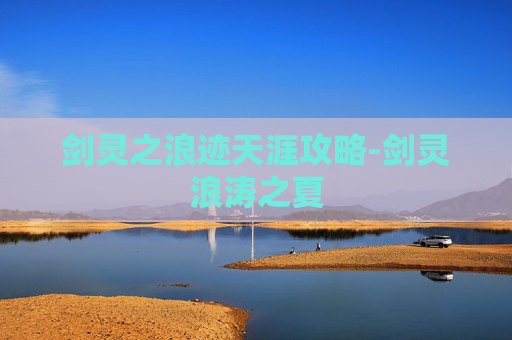 剑灵之浪迹天涯攻略-剑灵浪涛之夏
