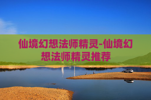 仙境幻想法师精灵-仙境幻想法师精灵推荐