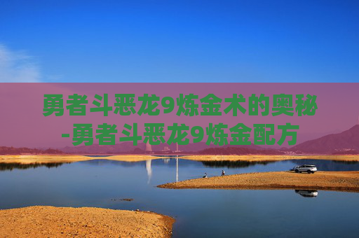 勇者斗恶龙9炼金术的奥秘-勇者斗恶龙9炼金配方