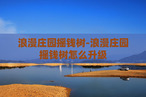 浪漫庄园摇钱树-浪漫庄园摇钱树怎么升级