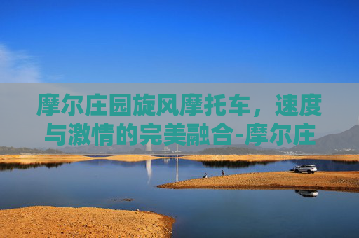 摩尔庄园旋风摩托车，速度与激情的完美融合-摩尔庄园旋风摩托车密码