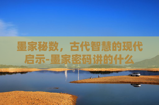 墨家秘数,古代智慧的现代启示-墨家密码讲的什么 墨家秘数,古代智慧的现代启示-墨家密码讲的什么