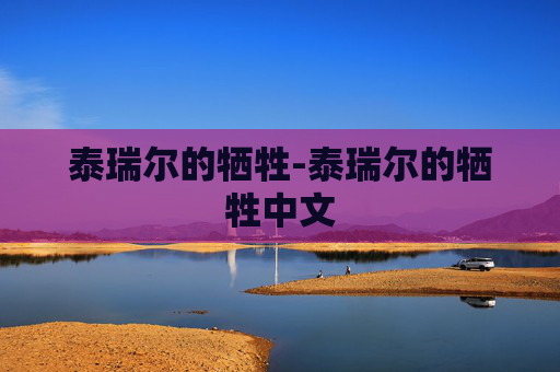 泰瑞尔的牺牲-泰瑞尔的牺牲中文