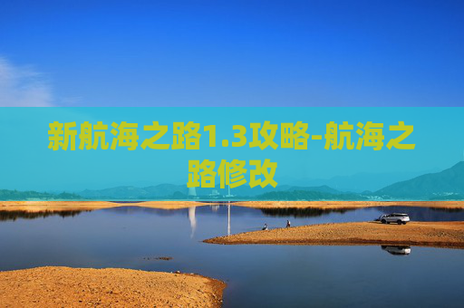 新航海之路1.3攻略-航海之路修改 新航海之路1.3攻略-航海之路修改