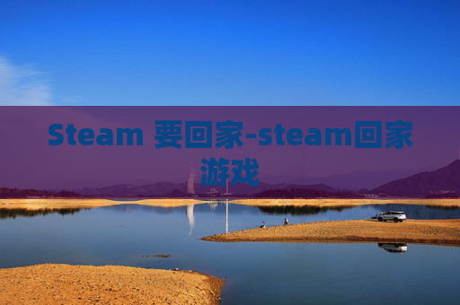 Steam 要回家-steam回家游戏