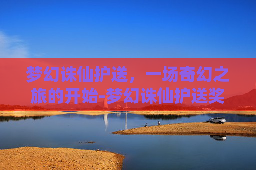 梦幻诛仙护送，一场奇幻之旅的开始-梦幻诛仙护送奖励