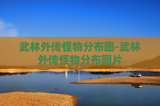 武林外传怪物分布图-武林外传怪物分布图片