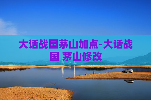 大话战国茅山加点-大话战国 茅山修改