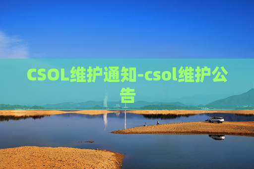 CSOL维护通知-csol维护公告