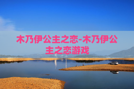 木乃伊公主之恋-木乃伊公主之恋游戏 木乃伊公主之恋-木乃伊公主之恋游戏
