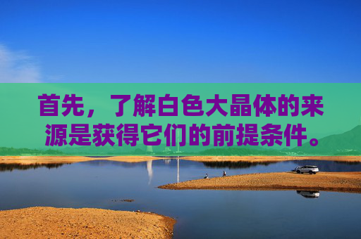 首先，了解白色大晶体的来源是获得它们的前提条件。在地下城与勇士中，白色大晶体主要通过以下几种方式获得，-dnf白色大晶体怎么得到