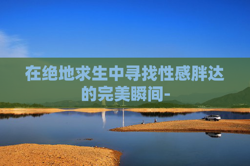 在绝地求生中寻找性感胖达的完美瞬间-