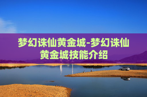 梦幻诛仙黄金城-梦幻诛仙黄金城技能介绍 梦幻诛仙黄金城-梦幻诛仙黄金城技能介绍