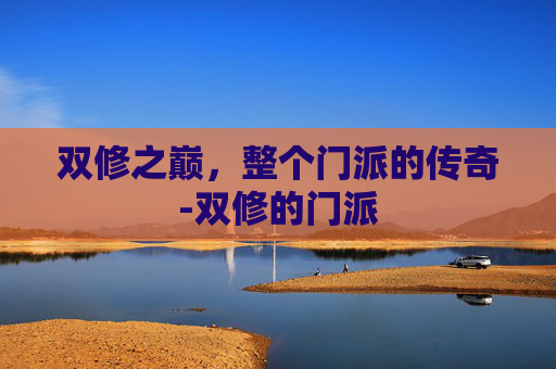 双修之巅,整个门派的传奇-双修的门派 双修之巅,整个门派的传奇-双修的门派