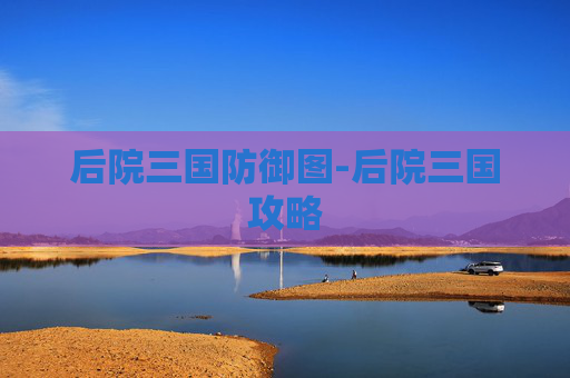 后院三国防御图-后院三国攻略