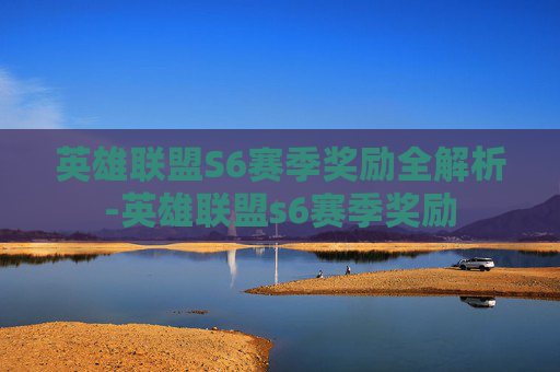 英雄联盟S6赛季奖励全解析-英雄联盟s6赛季奖励