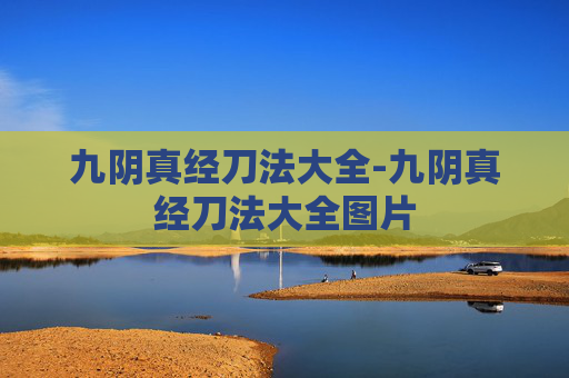 九阴真经刀法大全-九阴真经刀法大全图片