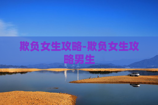 欺负女生攻略-欺负女生攻略男生 欺负女生攻略-欺负女生攻略男生