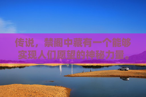 传说,禁阁中藏有一个能够实现人们愿望的神秘力量。每当夜幕降临,月光洒满禁阁,彩虹便会在阁楼之上绽放,那是禁阁的守护者——彩虹仙子在用她的力量为人们带来希望和祝福。- 传说,禁阁中藏有一个能够实现人们愿望的神秘力量。每当夜幕降临,月光洒满禁阁,彩虹便会在阁楼之上绽放,那是禁阁的守护者——彩虹仙子在用她的力量为人们带来希望和祝福。-