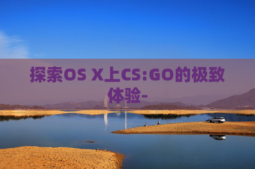 探索OS X上CS:GO的极致体验-
