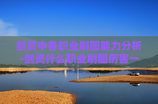剑灵中各职业刷图能力分析-剑灵什么职业刷图厉害一点