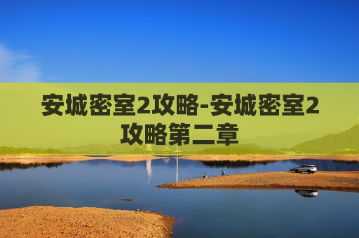 安城密室2攻略-安城密室2攻略第二章