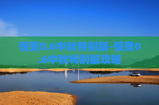 惊变0.6中秋特别版-惊变0.6中秋特别版攻略 惊变0.6中秋特别版-惊变0.6中秋特别版攻略