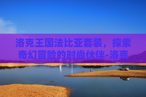 洛克王国法比亚套装，探索奇幻冒险的时尚伙伴-洛克王国法比亚套装怎么获得