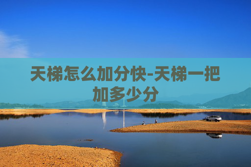 天梯怎么加分快-天梯一把加多少分