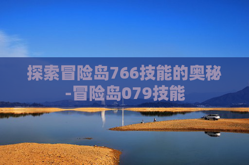探索冒险岛766技能的奥秘-冒险岛079技能