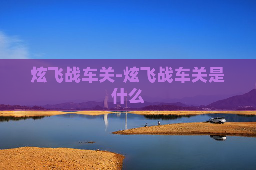 炫飞战车关-炫飞战车关是什么 炫飞战车关-炫飞战车关是什么