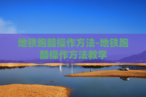 地铁跑酷操作方法-地铁跑酷操作方法教学 地铁跑酷操作方法-地铁跑酷操作方法教学