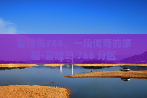 冒险岛766，一段传奇的旅程-冒险岛 766 分区