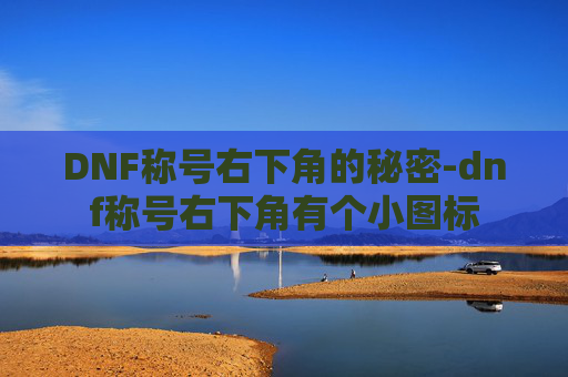 DNF称号右下角的秘密-dnf称号右下角有个小图标 DNF称号右下角的秘密-dnf称号右下角有个小图标