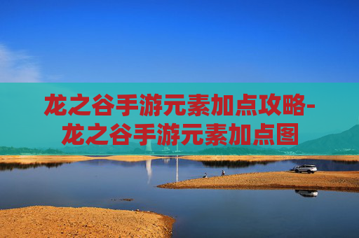 龙之谷手游元素加点攻略-龙之谷手游元素加点图