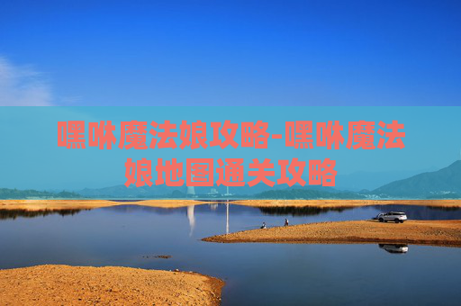 嘿咻魔法娘攻略-嘿咻魔法娘地图通关攻略