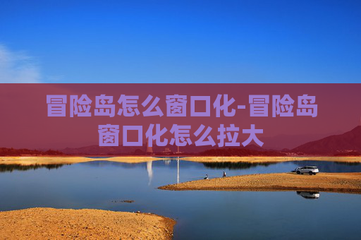 冒险岛怎么窗口化-冒险岛窗口化怎么拉大 冒险岛怎么窗口化-冒险岛窗口化怎么拉大