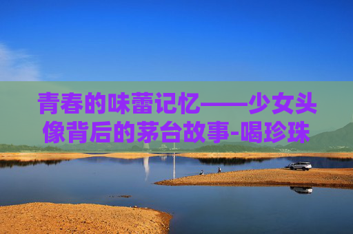 青春的味蕾记忆——少女头像背后的茅台故事-喝珍珠奶茶的Q版少女头像
