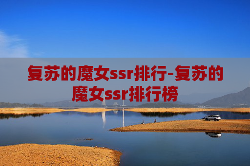 复苏的魔女ssr排行-复苏的魔女ssr排行榜 复苏的魔女ssr排行-复苏的魔女ssr排行榜