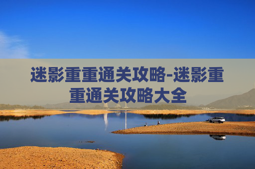 迷影重重通关攻略-迷影重重通关攻略大全