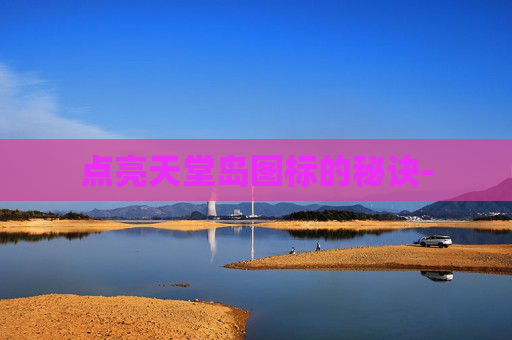 点亮天堂岛图标的秘诀- 点亮天堂岛图标的秘诀-