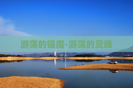 游荡的链魔-游荡的灵魂