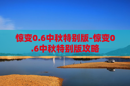 惊变0.6中秋特别版-惊变0.6中秋特别版攻略