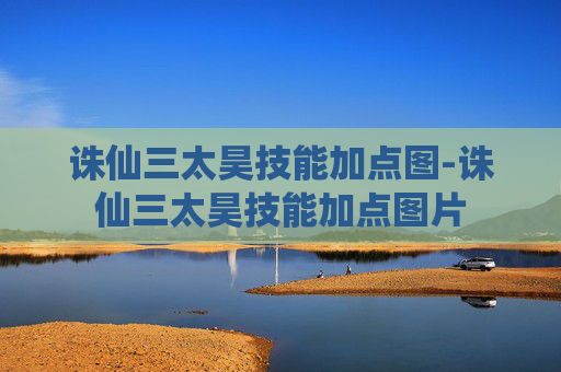 诛仙三太昊技能加点图-诛仙三太昊技能加点图片