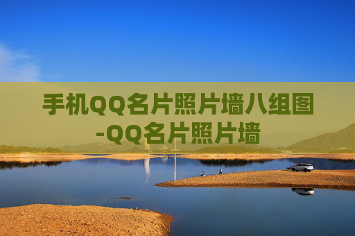 手机QQ名片照片墙八组图-QQ名片照片墙 手机QQ名片照片墙八组图-QQ名片照片墙