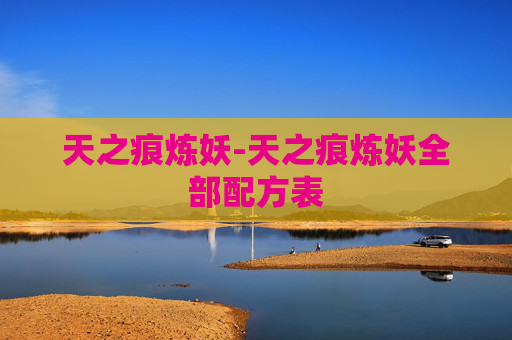 天之痕炼妖-天之痕炼妖全部配方表