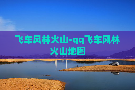 飞车风林火山-qq飞车风林火山地图